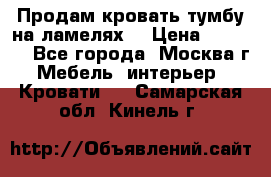 Продам кровать-тумбу на ламелях. › Цена ­ 2 000 - Все города, Москва г. Мебель, интерьер » Кровати   . Самарская обл.,Кинель г.